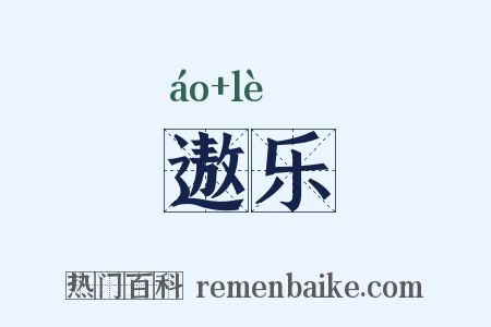 遨乐是什么意思的图片